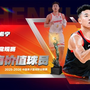华体会-官方：贺希宁当选本赛季CBA常规赛MVP